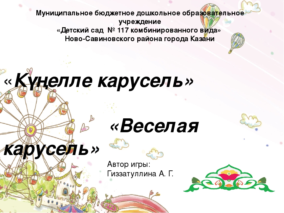 Татарский язык. Дидактическая игра "Весёлая карусель".
