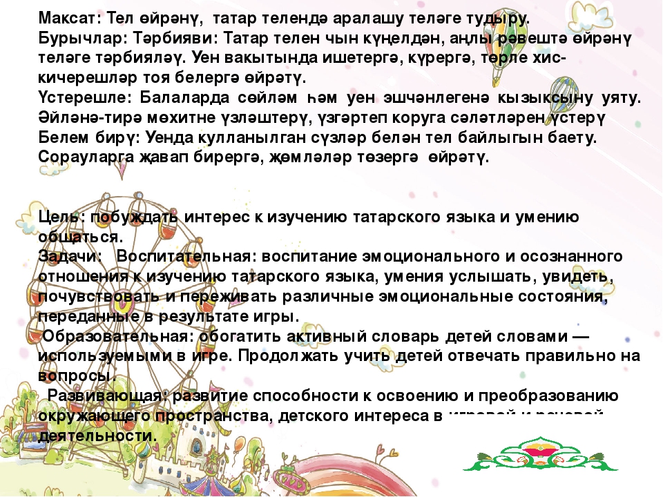 Татарский язык. Дидактическая игра "Весёлая карусель".
