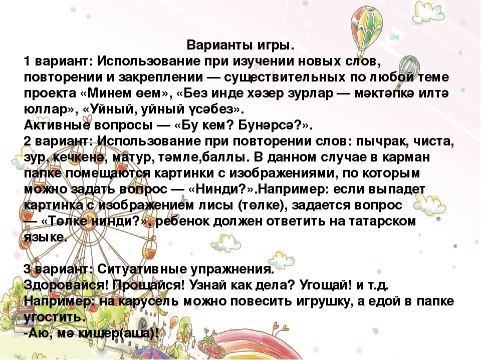Татарский язык. Дидактическая игра "Весёлая карусель".