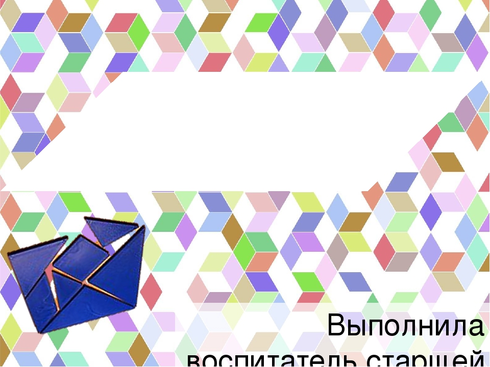 Танграм как средство развития всех психических процессов дошкольника