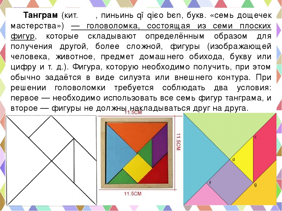 Танграм как средство развития всех психических процессов дошкольника