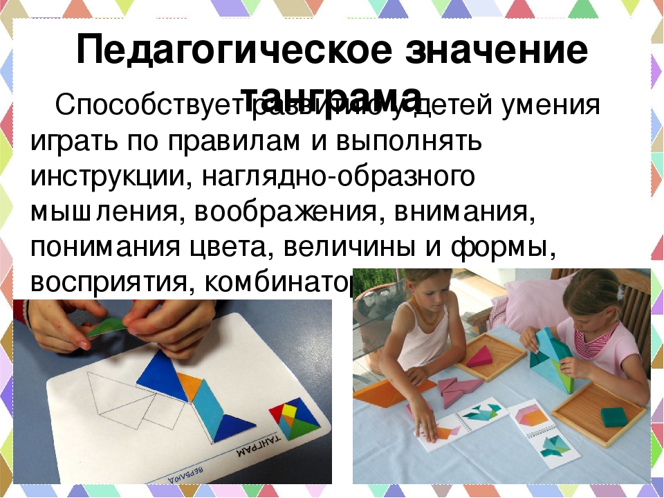 Танграм как средство развития всех психических процессов дошкольника