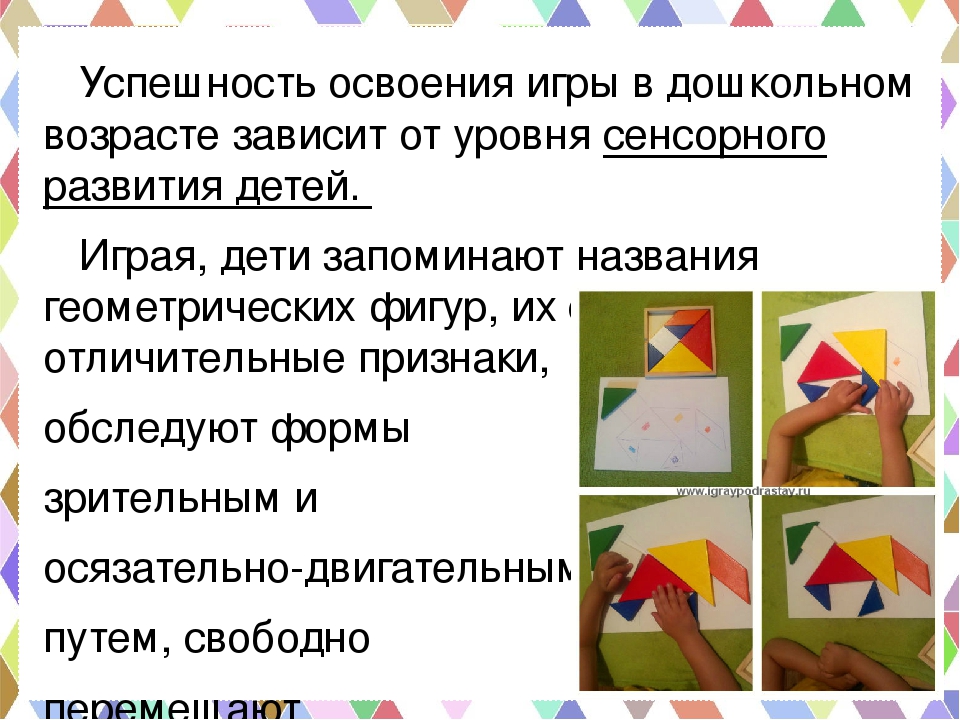 Танграм как средство развития всех психических процессов дошкольника
