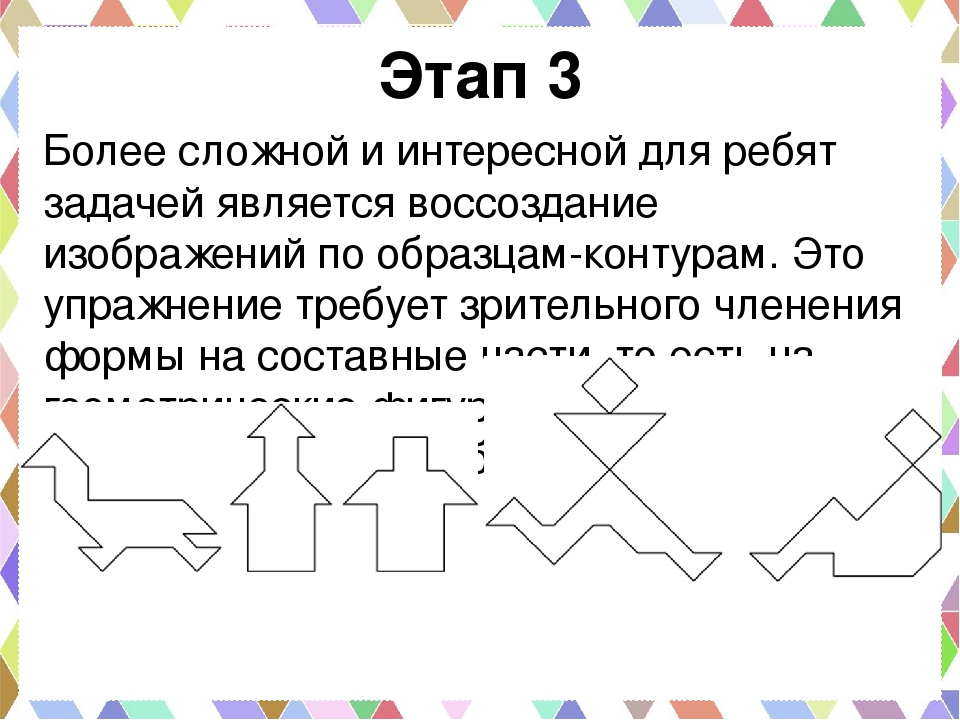 Танграм как средство развития всех психических процессов дошкольника