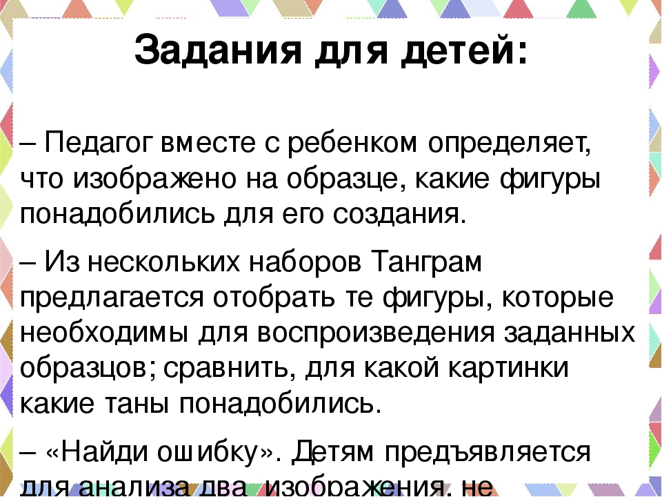 Танграм как средство развития всех психических процессов дошкольника