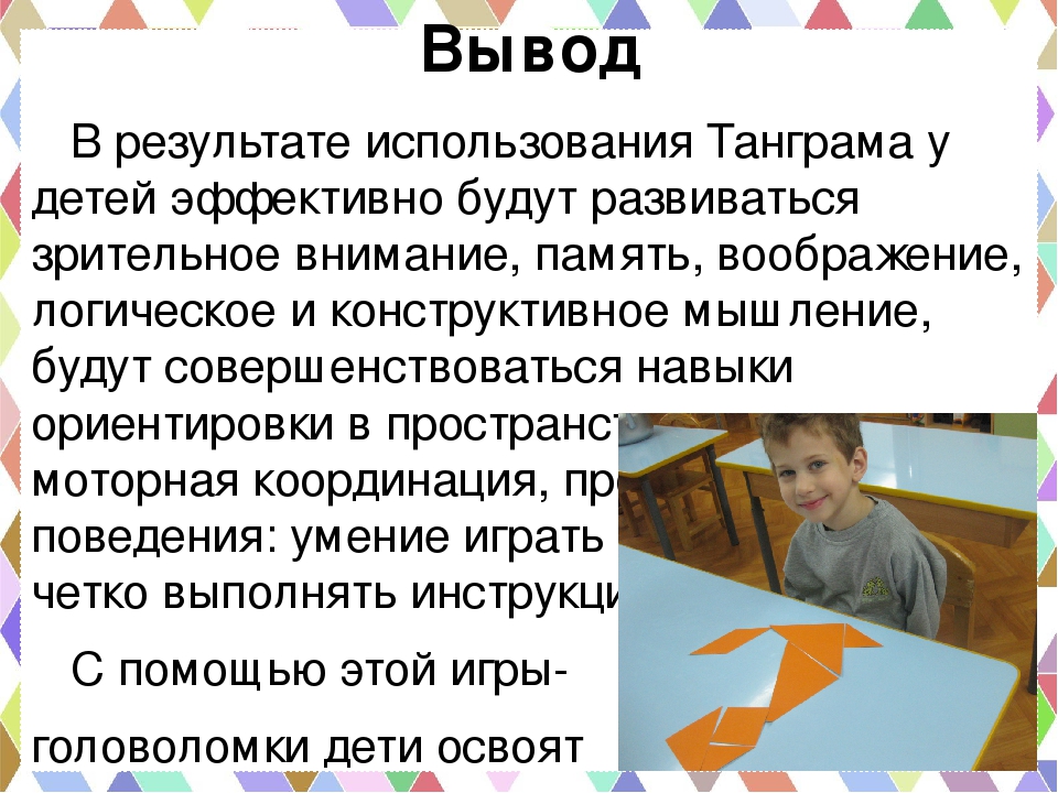 Танграм как средство развития всех психических процессов дошкольника