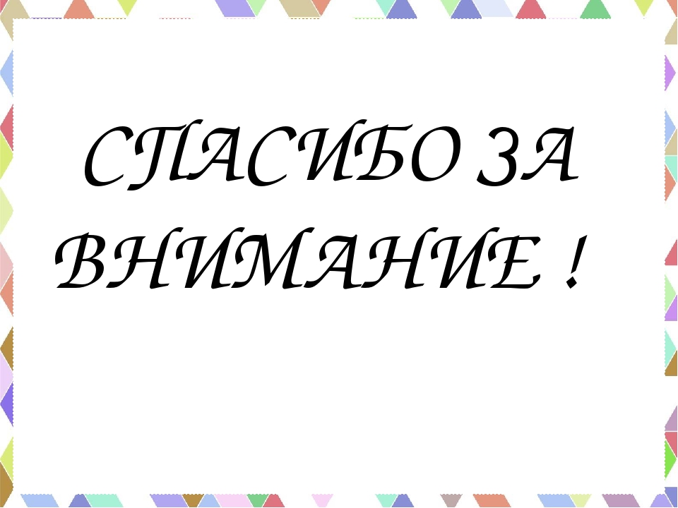 Танграм как средство развития всех психических процессов дошкольника