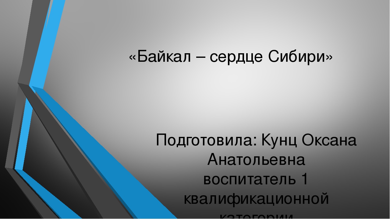 Презентация "Байкал -сердце Сибири"