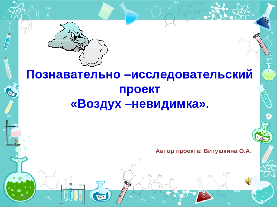 Проект в старшей группе воздух невидимка