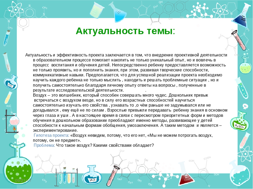 Проект воздух. Актуальность проекта про воздух. Актуальность темы исследования воздуха. Презентация проекта в детском саду на тему воздух-невидимка. Исследовательская работа на тему воздух.