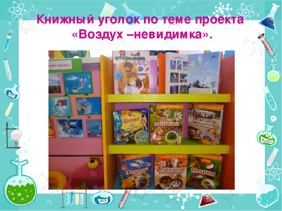 Проект "Воздух-невидимка" по познавательному развитию