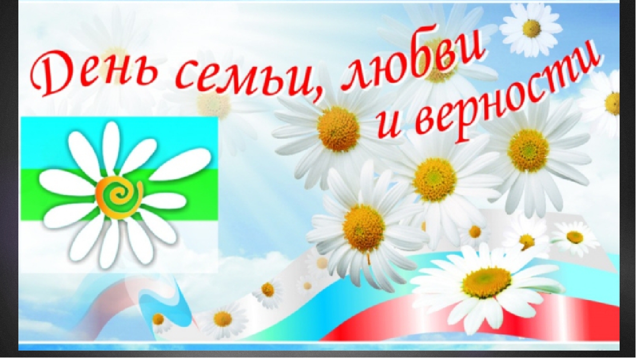 Презентация ко Дню семьи, любви и верности