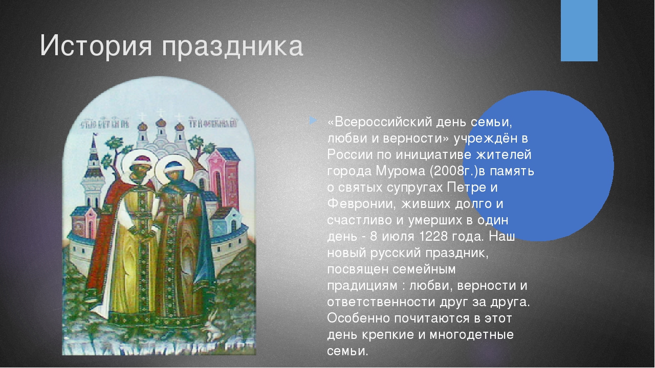 Презентация ко Дню семьи, любви и верности