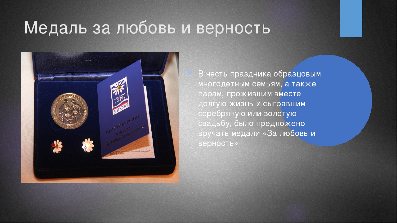 Презентация ко Дню семьи, любви и верности