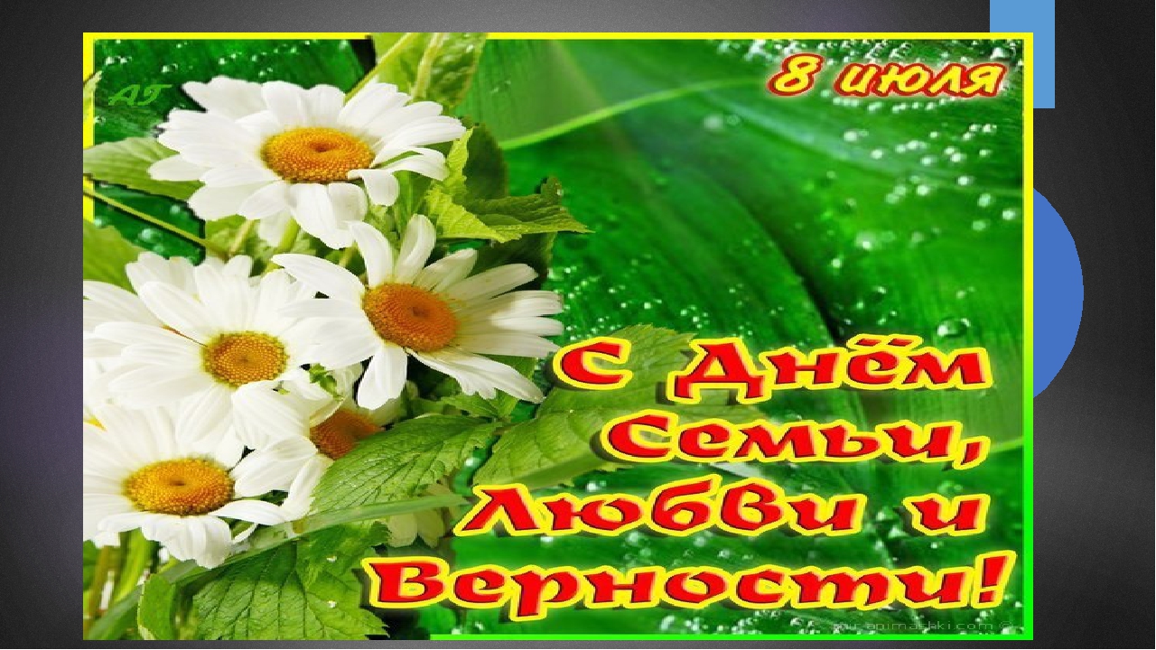 Презентация ко Дню семьи, любви и верности