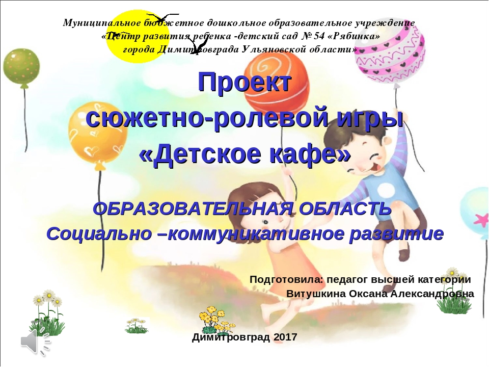Проект сюжетно-ролевой игры "Детское кафе"