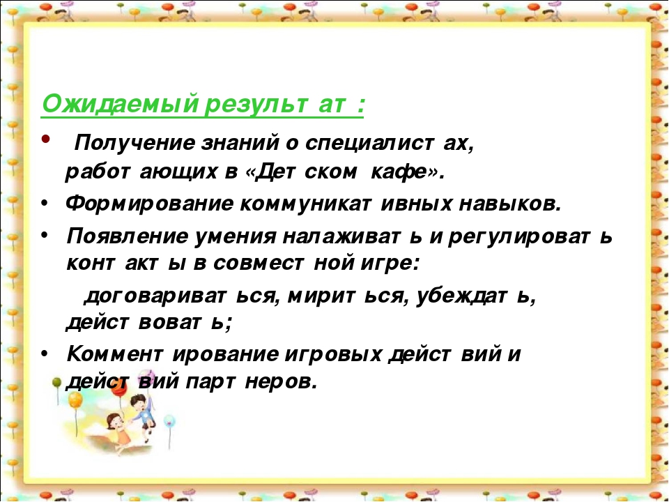 Проект сюжетно-ролевой игры "Детское кафе"
