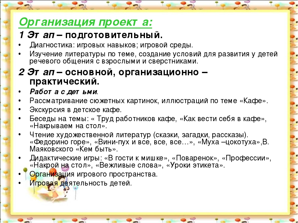 Проект сюжетно-ролевой игры "Детское кафе"