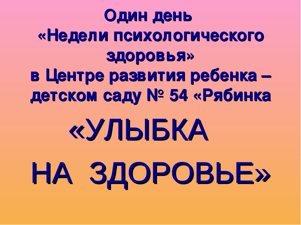 Презентация недели психологического здоровья в ДОУ "Улыбка на здоровье"