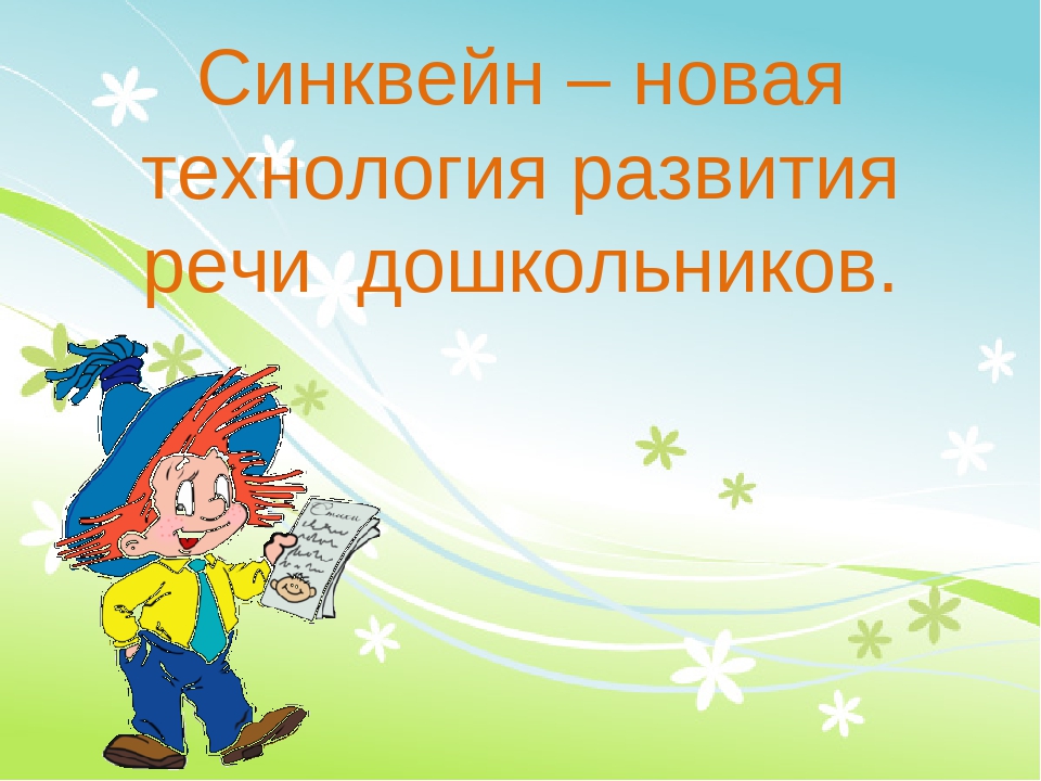 Презентация на тему "Синквейн – новая технология развития речи дошкольников".