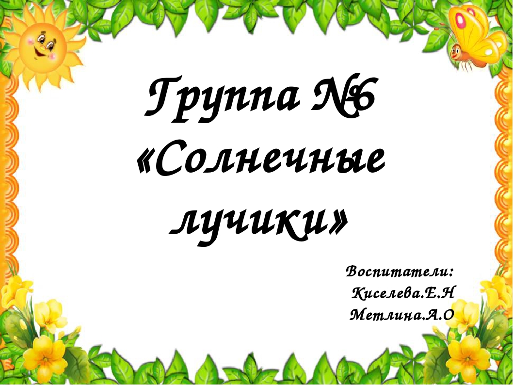 Презентация группы №6 "Солнечные лучики"
