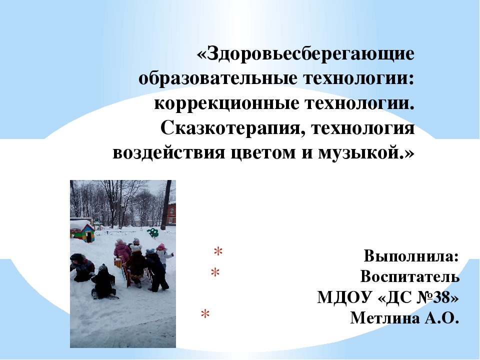 «Здоровьесберегающие образовательные технологии: коррекционные технологии. Сказкотерапия, технология воздействия цветом и музыкой.»