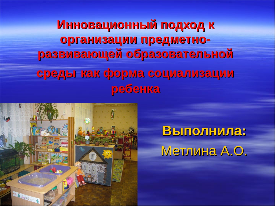 Инновационный подход к организации предметно-развивающей образовательной среды как форма социализации ребенка
