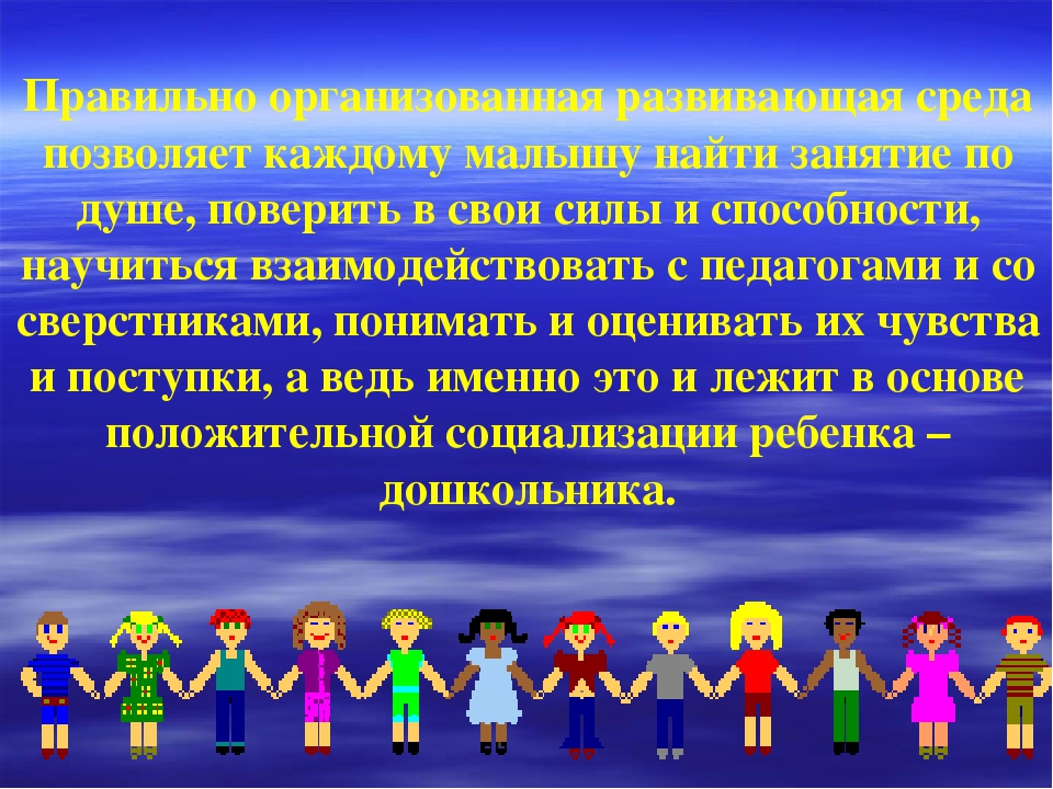 Инновационный подход к организации предметно-развивающей образовательной среды как форма социализации ребенка