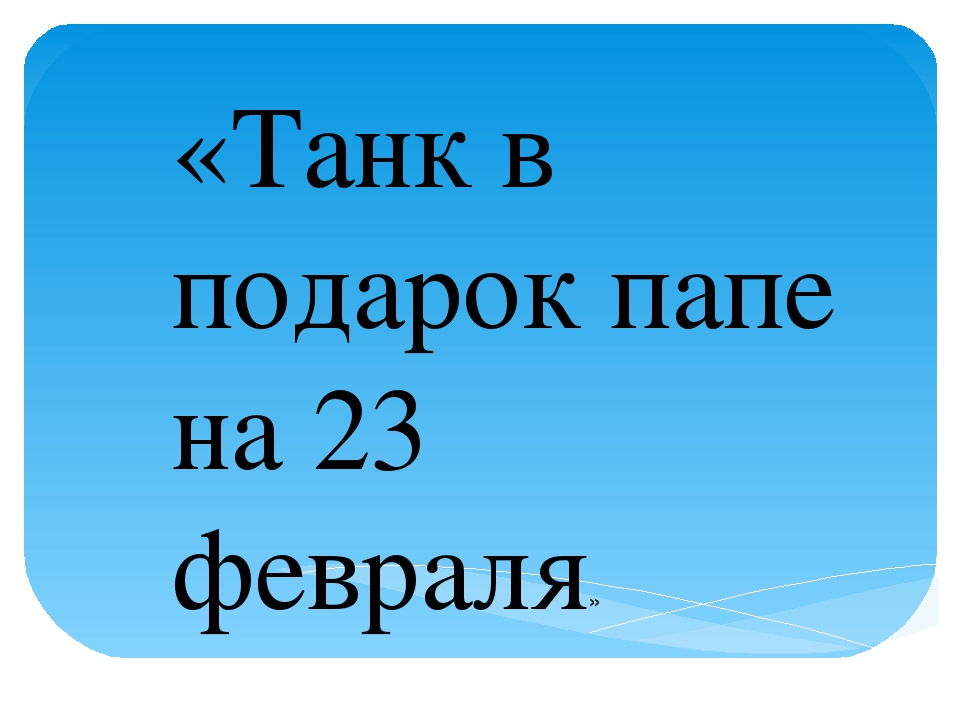 Подарок папе на 23 февраля. пластилинография