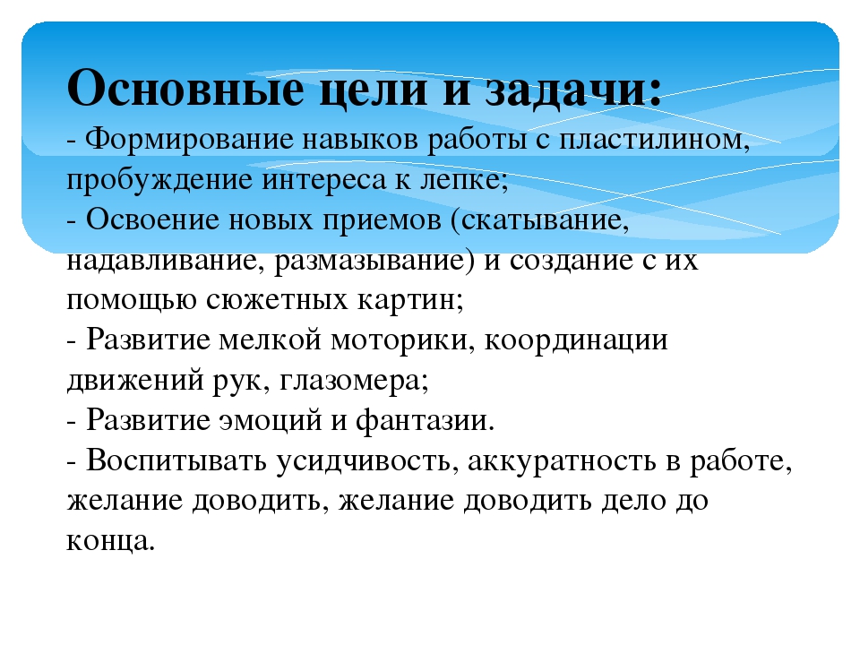 Лепка цель. Цели и задачи по лепке. Лепка цели и задачи. Цель лепки из пластилина. Лепка из пластилина цели и задачи.