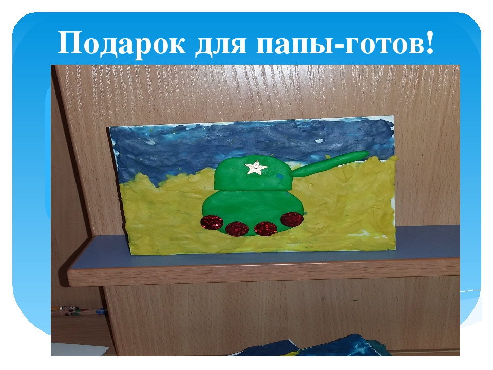 Подарок папе на 23 февраля. пластилинография