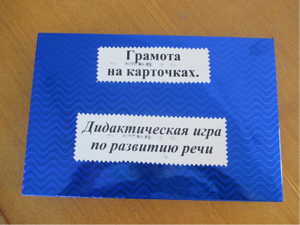 Презентация дидактическая игра по развитию речи "Грамота на карточках"