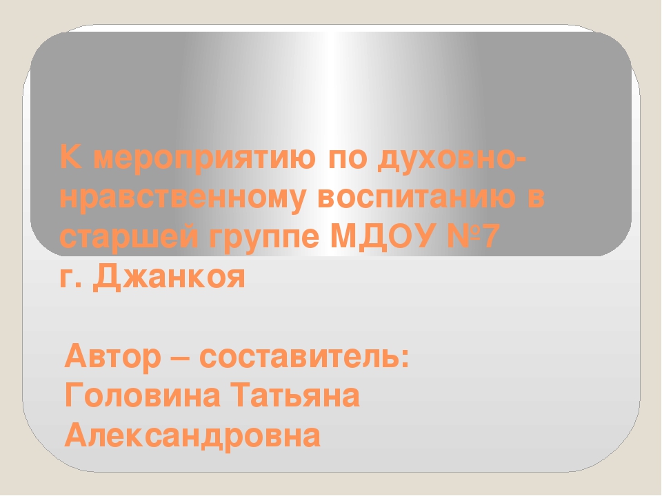 Презентация к мероприятиюпо духовно-нравственному воспитанию в старшей группе "Совесть- огонек сердца. (Божий огонек)"