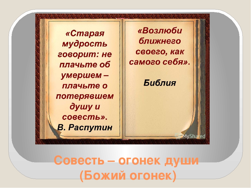 Презентация к мероприятиюпо духовно-нравственному воспитанию в старшей группе "Совесть- огонек сердца. (Божий огонек)"