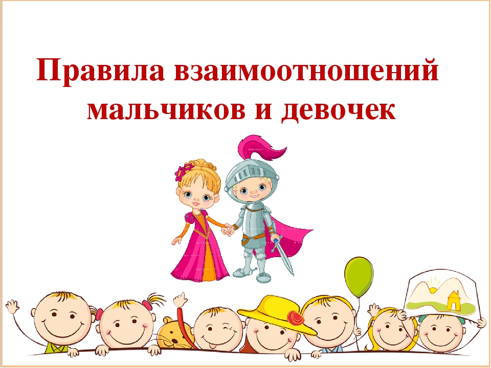 Правила взаимоотношений мальчиков и девочек