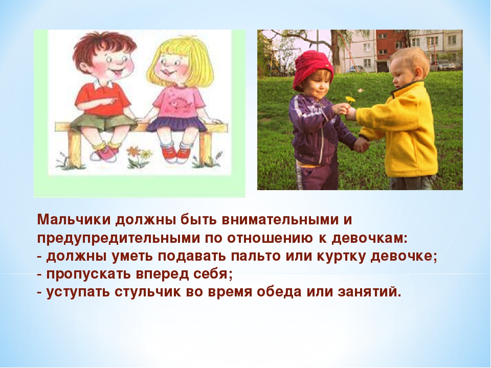 Правила взаимоотношений мальчиков и девочек