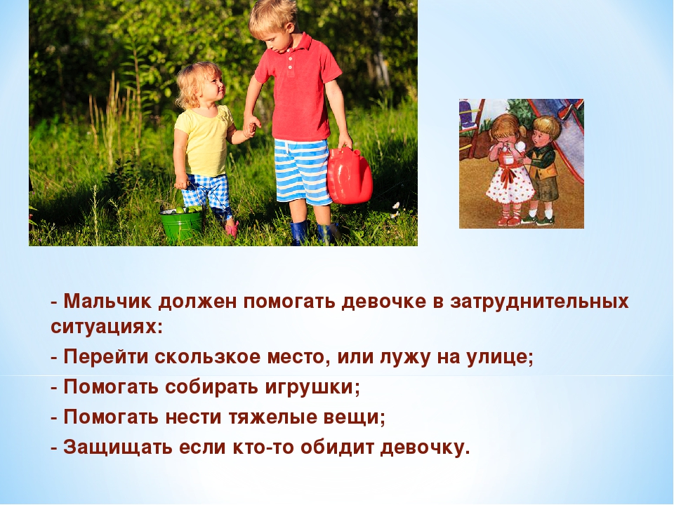 Правила взаимоотношений мальчиков и девочек