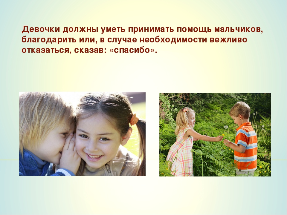 Правила взаимоотношений мальчиков и девочек