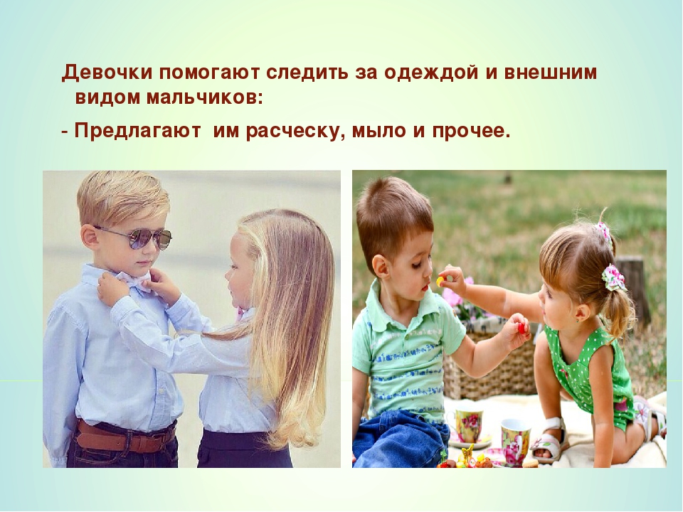 Правила взаимоотношений мальчиков и девочек
