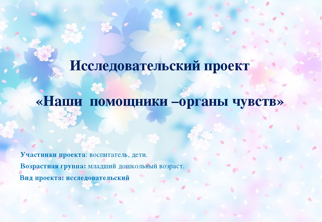 Презентация на тему: "наши помощники-органы чувств"