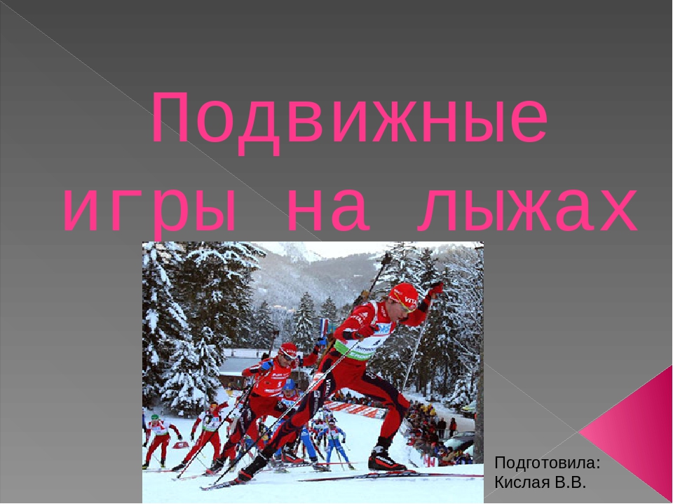 Подвижные игры на лыжах в ДОУ