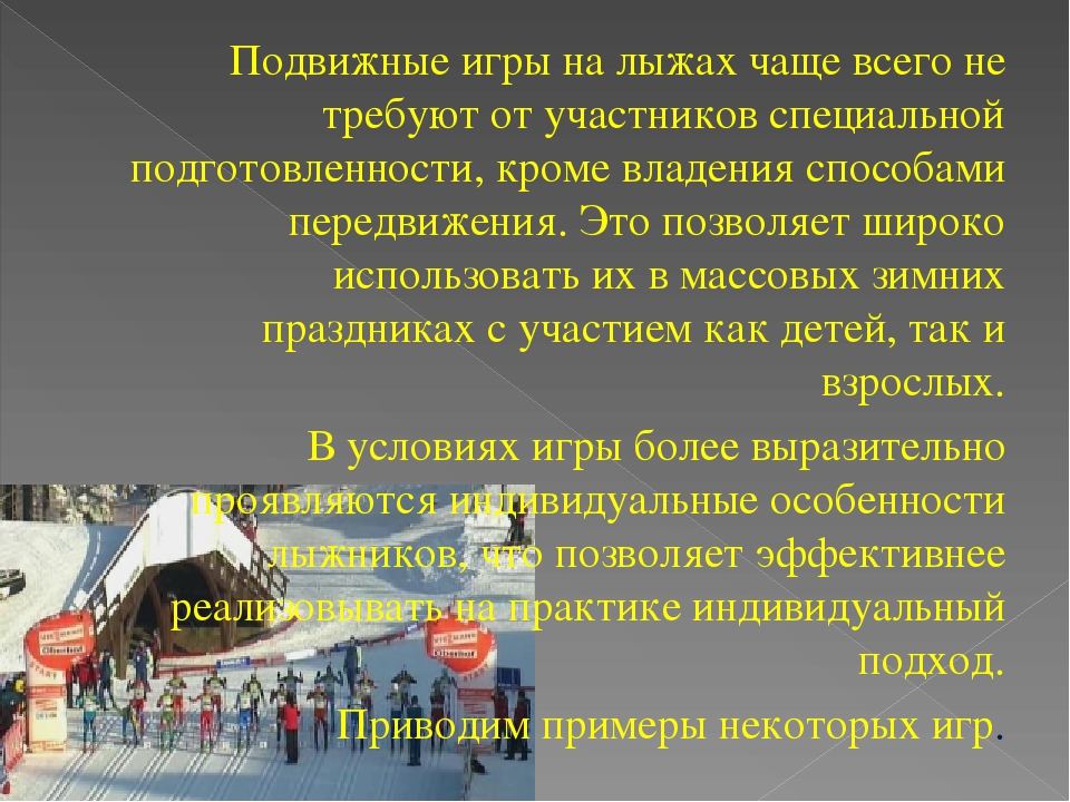 Подвижные игры на лыжах в ДОУ