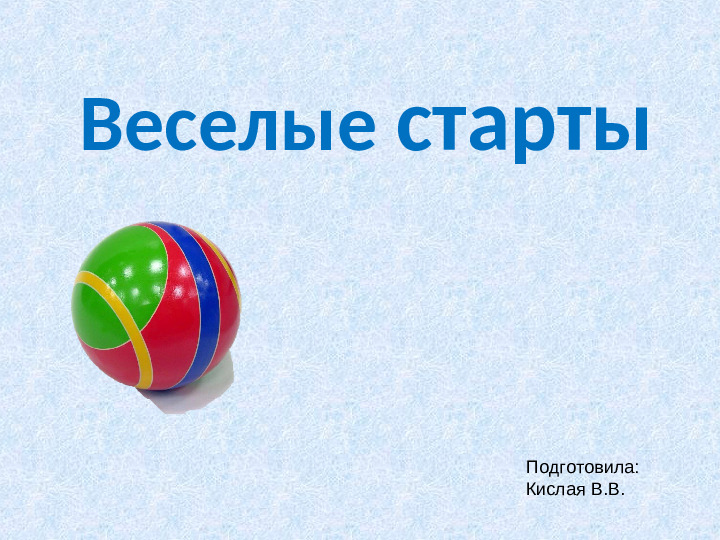 Весёлые старты в ДОУ