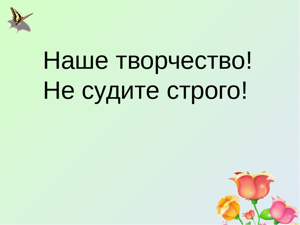 Не судите строго. Не судите строго нас. Надпись не судите строго. Не судите строго картинки.