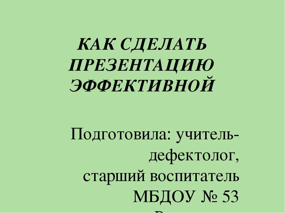 Презентация "Как сделать презентацию эффективной"