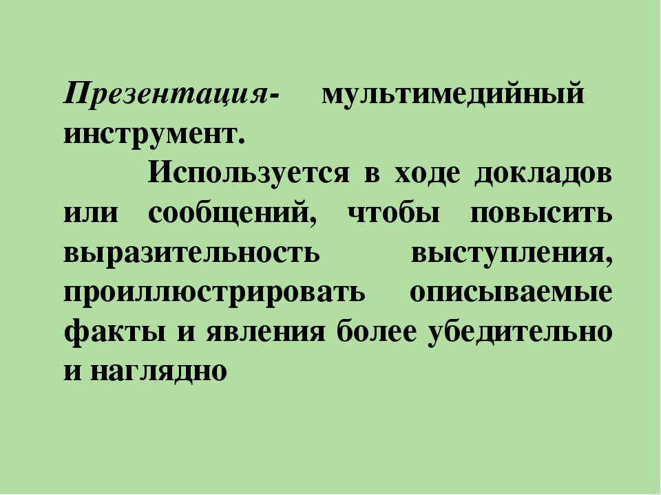 Презентация "Как сделать презентацию эффективной"