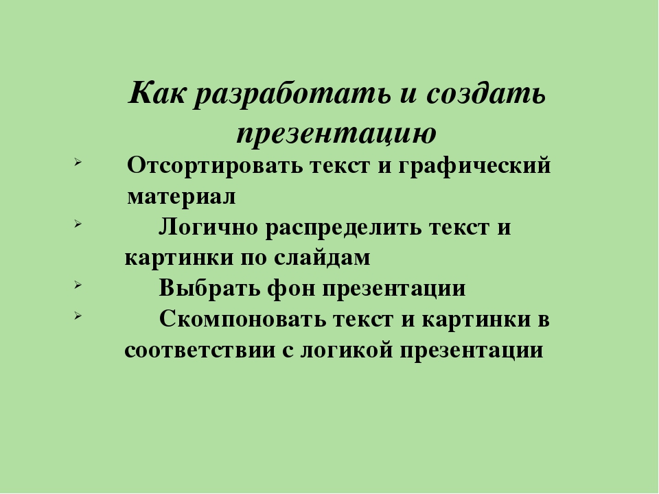 Презентация "Как сделать презентацию эффективной"
