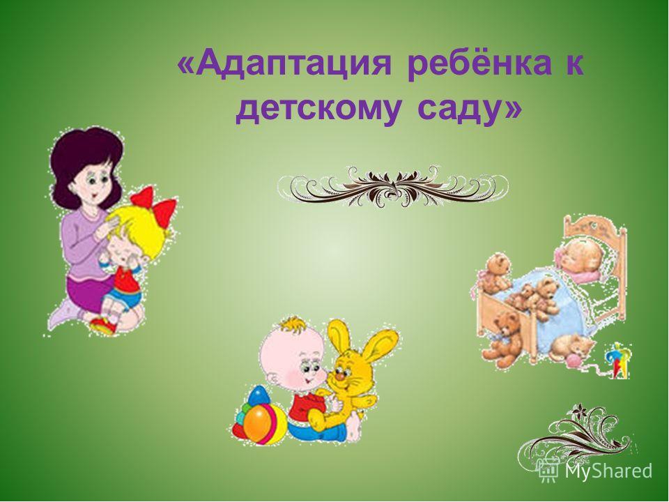 Презентация "Адаптация ребенка в детском саду"