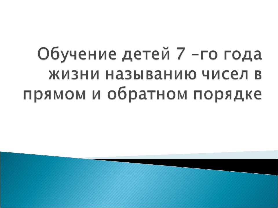 Консультация для педагогов "Обучение 7-го года жизни называнию чисел в прямом и обратном порядке"