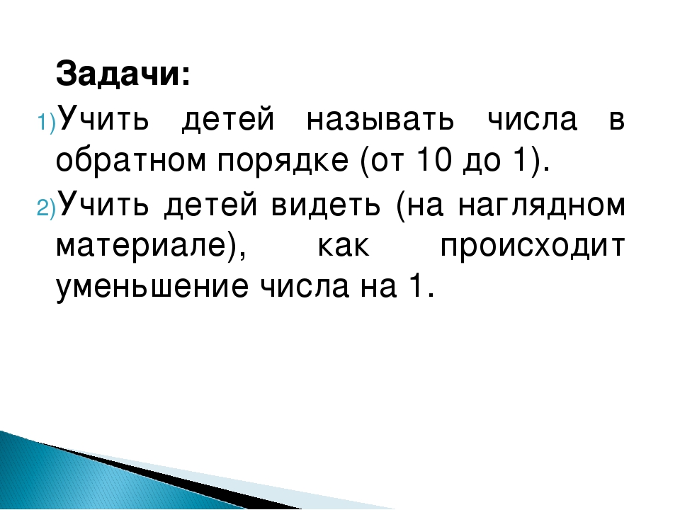 Консультация для педагогов "Обучение 7-го года жизни называнию чисел в прямом и обратном порядке"